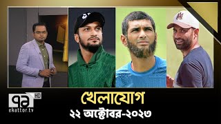 খেলাযোগ ২২ অক্টোবর ২০২৩  Cricket  Sports News  Khelajog  Ekattor TV [upl. by Aihselat282]