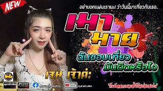 มาใหม่ เมามาย  ฉันชอบเที่ยวมันผิดหรือไง สายย่อมันส์ๆ【เจน เจ้าคะampโชค โชคมงคล ไทรถแห่】Coverแสดงสด [upl. by Jaddo269]