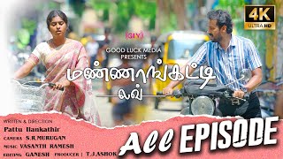 Mannankatti love Full Episode  Mounica SenthilKumar tamilbestshortfilm tamilawardwinningshortfilm [upl. by Niu]