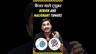 Cancer Wale Tumors  Benign and Malignant Tumors 😰 biology neetbiology cancer [upl. by Nuhsyar]