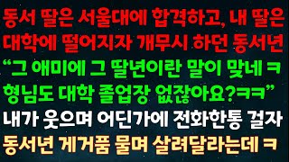 실화사연 동서 딸은 서울대 합격하고 내 딸은 떨어지자 개무시 하던 동서 “그 애미에 그 딸이라고 형님도 대학 졸업장 없죠” 내가 웃으며 전화 한통 걸자 동서년 살려달라는데ㅋ [upl. by Noiramed59]