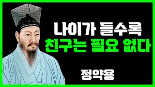 노후에 친구가 필요없는 이유 3가지  정약용  명언  지혜  오디오북 [upl. by Brynn793]