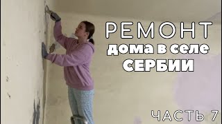 Ремонт дома в селе Сербии Саманный дом Часть 7 [upl. by Oicneserc]