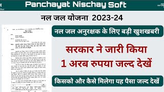 नल जल योजना के अनुरक्षक के लिए बड़ी खबर  पंचायती राज ने जारी किया 1 अरब 50 करोर रुपया  phed prd [upl. by Nnylram]