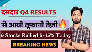 दमदार Q4 Results 🔥 से आयी तूफानी तेजी 💥 6 Stocks Rallied 515 Today ‼️ Breaking News [upl. by Drannel]