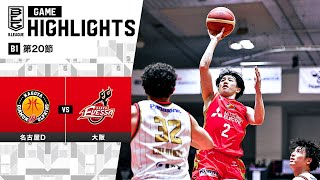 【ハイライト】名古屋ダイヤモンドドルフィンズvs大阪エヴェッサ｜B1 第20節｜1312024 プロバスケ Bリーグ [upl. by Harak]