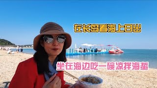 一个人的旅行，我在长岛，坐在月牙湾海边吃碗拌海蜇，小日子惬意 [upl. by Reinert]