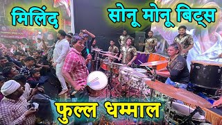 सोनू मोनू बिट्स amp मिलिंद  Sonu Monu Beats 2024  SONU9833321507MONU9930477705  Banjo Party 2024 [upl. by Eirrol987]