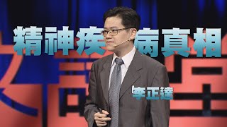 【人文講堂】20201003  大腦當機了！精神疾病的真相  李正達 [upl. by Troy]