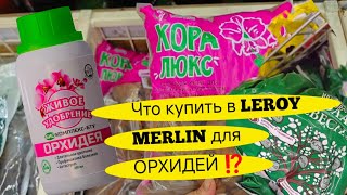 ЛУЧШИЕ товары для ОРХИДЕЙ В LEROY MERLIN [upl. by Agnes]