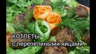 Котлеты с перепелиными яйцами [upl. by Vesta]