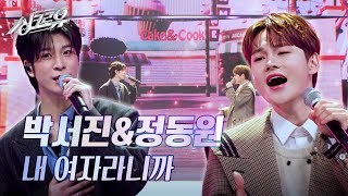 박서진amp정동원  내 여자라니까 원곡  이승기 3R 정체 공개 싱크로유  KBS 241125 방송 [upl. by Johnston207]