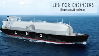 LNG for Engineers  бесплатный вебинар [upl. by Amocat]