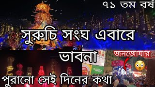 সুরুচি সংঘ এবারে ভাবনা পুরানো সেই দিনের কথা😍Beingriyazvlogs 😎 [upl. by Rie773]