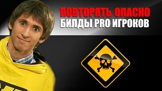 ПОВТОРЯТЬ ОПАСНО Билды PRO игроков [upl. by Amairam731]