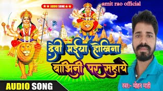 bhojpuri gana bhagatisong देवी मईया होखाना बाझिनी पर सहाये mohan mahi ke gana [upl. by Nowed458]