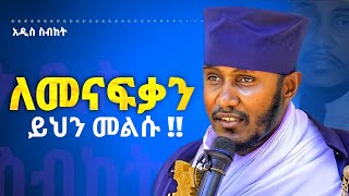 🔴 ለሚጠይቋችሁ ይህን መልሱ  የአባ ገብረኪዳን ድንቅ ትምህርት  ኦርቶዶክሳዊ ትምህርት  Aba gebrekidan  yohanan tube [upl. by Sudnor]