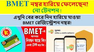 Check whether your BMET registration is done or not  Find BMET registration number online  BMET [upl. by Alra260]