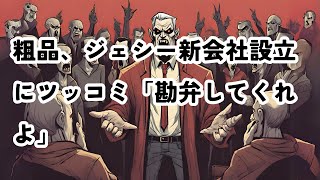 粗品、ジェシー新会社設立にツッコミ「勘弁してくれよ」 粗品 ジェシー 新会社設立 節税問題 霜降り明星 [upl. by Mongeau973]