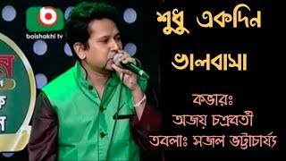 Shudhu ekdin bhalobasha Chaina bachte ami  Manna Dey  Cover Ajay Chakraborty [upl. by Donall]