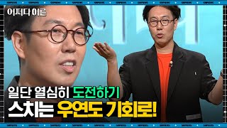 김영철 개그맨 08  어른이라 배우지 않아도 된다 스스로를 매너리즘에 빠뜨리는 지름길이에요  어쩌다어른 사피엔스 [upl. by Kele139]