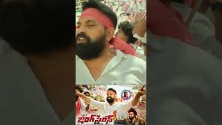 బగ బగ బగ మండిన భగత్ సింగుర పవను ❤ 🔥 janasena Song By nalgondagaddar janimaster pawankalyan [upl. by Aleakam]