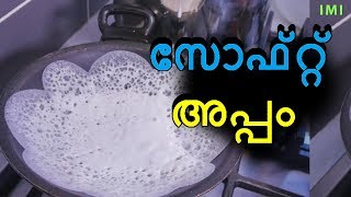 സോഫ്റ്റ് അപ്പം  palappam recipe in malayalam  soft palappam [upl. by Missy]