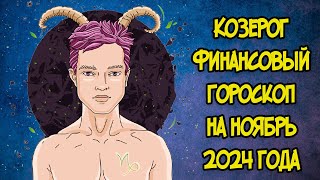 КОЗЕРОГ Финансовый Гороскоп на Ноябрь 2024 года [upl. by Darryn238]