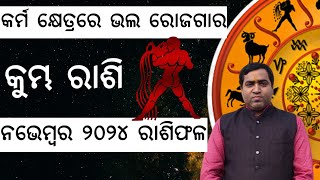 Kumbha Rashi November 2024 l କୁମ୍ଭ ରାଶି ନଭେମ୍ବର ୨୦୨୪ l Jyotirbid Gouranga Nayak [upl. by Lyndon]