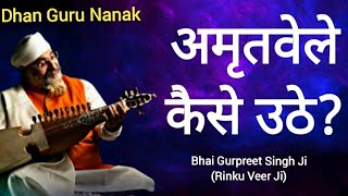 अमृतवेले कैसे उठे Bhai Gurpreet Singh Ji  Rinku Veer Ji  Bombay Wale [upl. by Kezer]