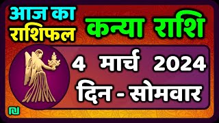 कन्या राशि 4 मार्च 2024  Kanya Rashi 4 March 2024  Kanya Rashi Aaj Ka Kanya Rashifal [upl. by Einej]