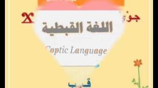 اللـغة القبـطية  درس الاماكن 3 [upl. by Eirehs]