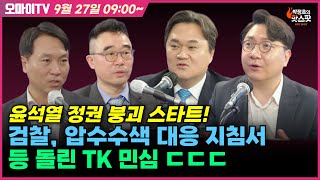 신인규의 핫스팟 9월 27일 충격 ㄷㄷㄷ 갤럽 윤석열 지지율 23 3p↑ 올랐다고윤석열 정권 붕괴 스타트검찰 압수수색 대응 지침서등 돌린 TK 민심 ㄷㄷㄷ [upl. by Neerehs]