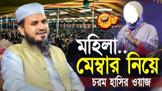 মহিলা মেম্বার নিয়ে চরম হাসির ওয়াজ  মোস্তাক ফয়েজি mostak foyezi bangla new waz [upl. by Rickart]