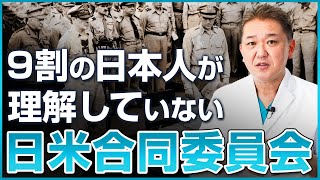 ９割の日本人が知らない日米合同委員会について [upl. by Haleeuqa375]