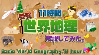 11時間で受験地理、話すだけの動画。11 hours Basic World Geography [upl. by Dorothi55]