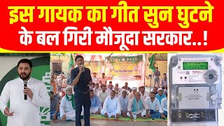 पतिपत्नी के झगड़े में सरकार दोषी  Smart Meter Song  RJD Lover  सबके उखाड़े जाएंगे Prepaid Meter [upl. by Ellak]