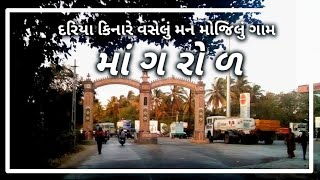 Mangrol  Mangrol Bandar  Mangrol Port  Mangrol City Tour  માંગરોળ [upl. by Issi45]