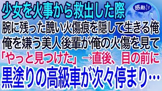 【感動】子供の時に火事現場から少女を救出。その時腕に残った醜い火傷の痕を隠して生きる俺。ある日、俺を嫌う美人後輩「その腕の火傷って…！？」→直後、目の前に黒塗りの高級車が次々停まり…【泣ける・良 [upl. by Arymas]