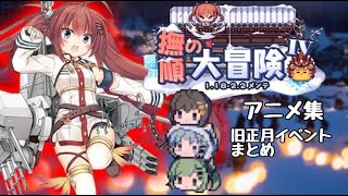 【アズレン 総集編】撫順の大冒険Ⅳアニメ集旧正月イベントまとめ アズールレーン 碧蓝航线 Azur Lane [upl. by Welton]