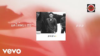 POP  แค่ได้พบเธอ Official Lyric Video [upl. by Oirasor]