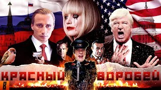 BadComedian  Красный Воробей RUSSIAN Pataskyshka vs USA [upl. by Hnahc831]