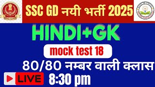 SSC GD New Vacancy 202425  SSC GD GK GS AND HINDI PREVIOUS YEAR QUESTION PAPER  SSC GDAman Sir 5 [upl. by Ahtanamas]