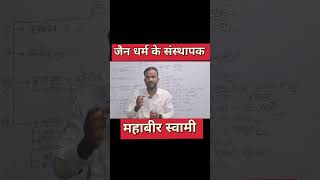 Jain dharm ke sansthapak kaun the by Irfan maths [upl. by Ahcire]