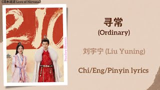 寻常 Ordinary  刘宇宁 Liu Yuning《流水迢迢 Love of Nirvana》ChiEngPinyin lyrics [upl. by Amick]