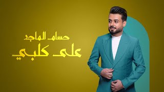 حسام الماجد  على كلبي 2024  HUSSAM ALMAJID 3AL GALBY [upl. by Briana]