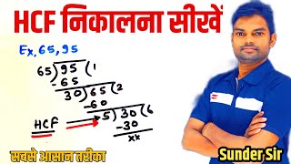 HCF निकालना सीखें  hcf kaise nikalte hai  how to find hcf  hcf kaise karte hain  hcf kaise sikhe [upl. by Mosa]