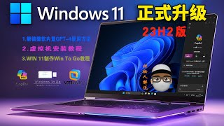 《探秘Windows 11最新升级：AI助手Copilot全功能解析！》Copilot抢先体验：制作Windows to Go，即插即用，虚拟机玩法大公开！ [upl. by Herwick]