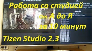 Tizen Studio 23 От А до Я за 10 минути в конце  где узнатьиз чего сделан виджет [upl. by Ynetruoc]