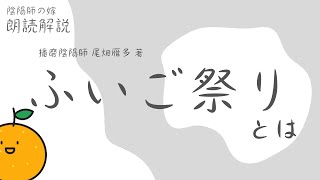 みかんを食べて福を招く「ふいご祭り」とは？／朗読解説 [upl. by Neile]